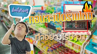 สิ่งที่ต้องรู้!! ก่อนที่จะเปิดร้านขายของชำใหม่ แบบเล็กๆ ลงทุนไม่มาก ต้องทำอย่างไรบ้าง ( ห้ามพลาด )