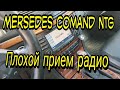 Причина и устранение, плохой прием радио Comand NTG Mercedes w211