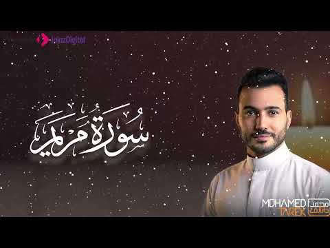 خشوع لا يوصف سورة مريم بصوت القارئ محمد طارق تلاوة تبكي القلوب