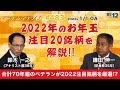 2022年のお年玉 注目20銘柄を解説！！（2022年1月1日放送「マーケット・アナライズ plus+」）