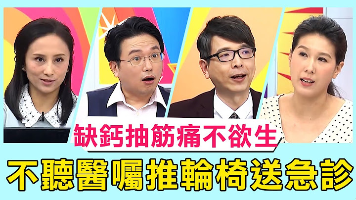 钙质流失让你抽筋痛不欲生！病患不听医嘱惨推轮椅送急诊？！【医师好辣】必看精彩片段 江坤俊 田知学 赵函颍 - 天天要闻