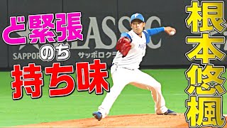 【手応えアリ】根本悠楓『2回以降は持ち味を発揮』