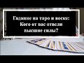 🧿🔮Кого от вас отвели высшие силы? Гадание на таро и воске