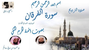 Surat al furqan Taraweeh Mecca سورة الفرقان  من تراويح الحرم المكي