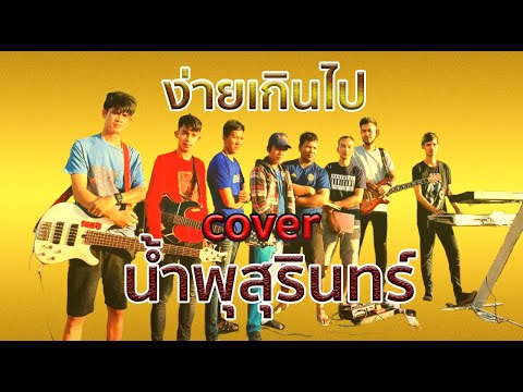 #มาแรง| ง่ายเกินไป - The sun|cover by ต้อม  วงน้ำพุสุรินทร์