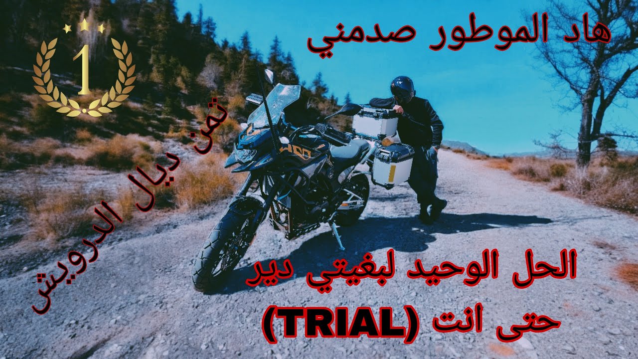 هذا هو أحسن و أرخص (TRAIL) تقدر تشري💪وبتمن ديال الدرويش ✅ صدمني من الجودة والبياس لي فيه😨