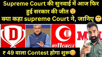 Supreme Court की सुनवाई में आज फिर हुई सरकार की जीत 🤫|क्या कहा supreme Court ने, जानिए 🥺 | Dream11 |
