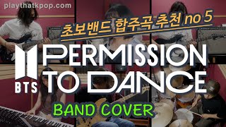 [PTK] 초보밴드를 위한 합주곡 추천!!! BTS - Permission to Dance 밴드버전 (BAND COVER)