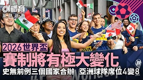 2026世界盃邊度舉行？ 三個國家合辦 參賽球隊數目激增 - 天天要聞