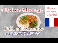 お洒落なフランス料理チキンのマレンゴ風
