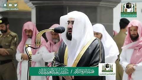 ‏صلاة العشاء للشيخ بندر بليلة، من سورة الجاثية | ٥ شوال ١٤٤١ هـ