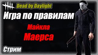 Правила игры от Майкла Маерса (Тень) в Dead by Daylighte 7.7.0. Стрим #дбд  #bulldezeer #бульдозер