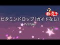 【ガイドなし】ビタミンドロップ/Perfume【カラオケ】