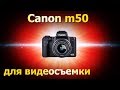 Canon m50. Лучшая камера для блога. Обзор и советы по съемке. Настройки и аксессуары.