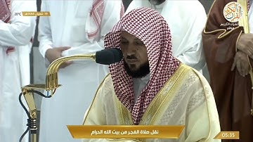 د ماهر المعيقلي سورة الحجرات (١-١٣) ١٩ شعبان ١٤٤٤ هجري صلاة الفجر من بيت الله الحرام مكة المكرمة