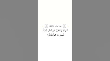 سورة المائدة ٧٩