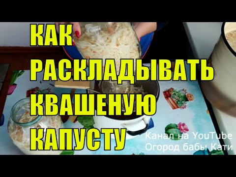 Как раскладывать квашеную капусту после квашения