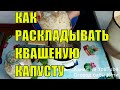 Как раскладывать квашеную капусту после квашения