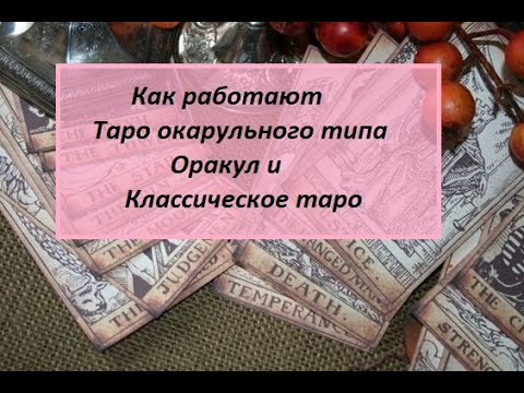 Как работать с таро оракульного типа, с оракулом, и с таро. Чем отличается.
