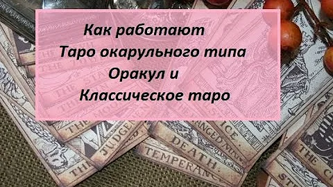Как работать с таро оракульного типа, с оракулом, и с таро. Чем отличается.