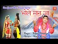 भोले मान जा || Bhole Maan Jaa || Satpal Rohatiya || Latest Superhit Bhole Baba Bhajan ||