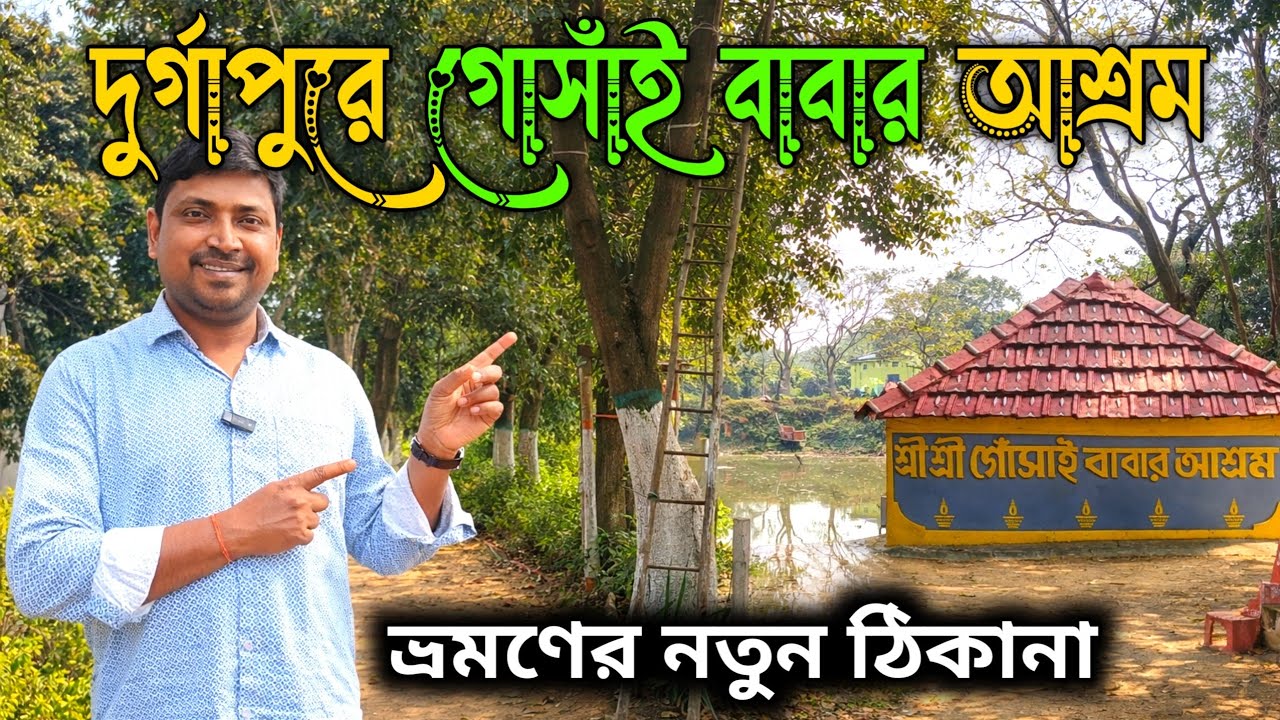 দুর্গাপুরে ভ্রমণে নতুন ঠিকানা | Durgapur Gosai Baba Ashram  | Gosai Babar Mandir | One Day Tour