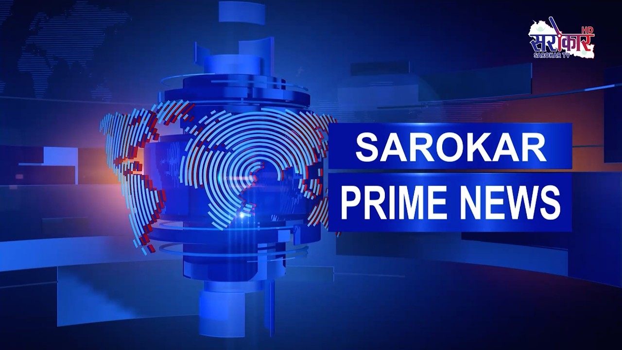सरोकार प्राईम न्युज, Prime News FULL SHRAWAN 14,July 30@SarokarTVHD