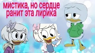 картинка: Клип утиные истории Дилли и Поночка на песню - Мистика, но сердце ранит эта лирика