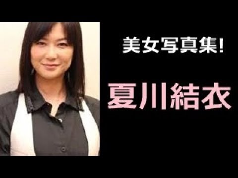 夏川結衣 写真集 なつかわゆい 夏川結衣さん Youtube