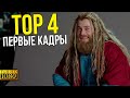 Первые кадры Тор: Любовь и гром и анонс Мстителей 5!