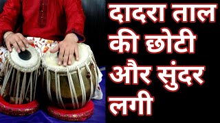 Dadra Taal Lagi | Fast Lagi | 6 Beats Lagi | Tabla Lesson | #easytablalesson