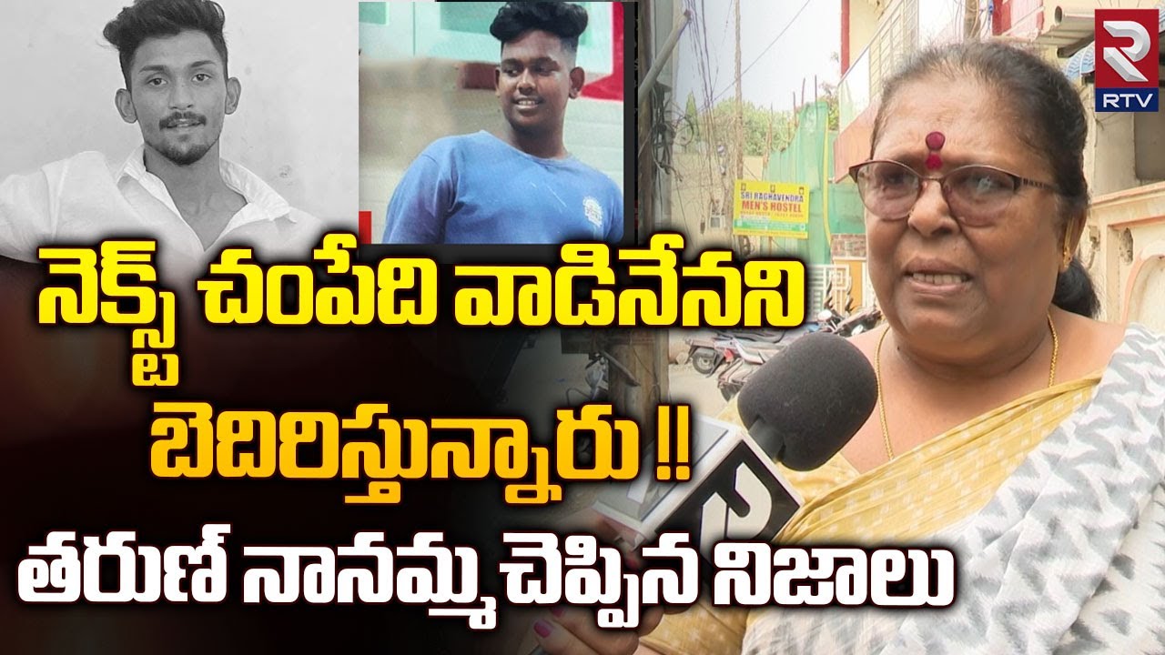 SR Nagar Tarun Roy Grand Mother Reveals Shocking Facts | మమ్మల్ని వదిలేయండి ప్లీజ్ | RTV
