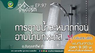 บ้านนี้มีรัก ep.97 การอาบน้ำละหมาดก่อนอาบน้ำยกหะดัส โดย อ.อับดุลลาตีฟ ตำราเรียง