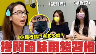 串通銀行惡整滴妹! 被逼問財務狀況滴妹的反應是...?