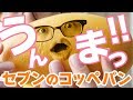 セブンの新しいコッペパンがうますぎる！！！もう動画見なくていいから、いますぐセブンに行け！！！