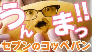 セブンの新しいコッペパンがうますぎる！！！もう動画見なくていいから、いますぐセブンに行け！！！