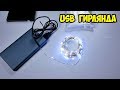 Гирлянда LED USB 10 метров. Красиво, экономно и за копейки