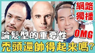《網路獨播》型男禿頭還帥得起來嗎?老外竟激似韓國瑜?!【2分之一強】20191021 夢多 馬丁