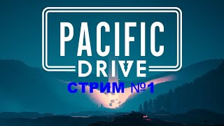 Pacific Drive/Пасифик Драйв/ СТРИМ 1/Ну что там