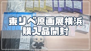 《購入品開封》東リベ原画展購入品開封✊《東京リベンジャーズ》