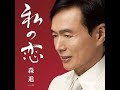 私の恋#1 元唄:森進一 COVER6212