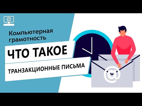 Значение слова транзакционные письма. Что такое транзакционные письма.