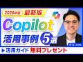 【2026年版】進化が止まらないCopilotの最新活用テクニック総まとめ！