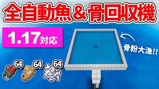 1.17対応【マイクラ統合版】序盤で骨粉欲しいならコレ！全自動魚&骨回収機の作り方【PE/PS4/Switch/Xbox/Win10】ver1.17