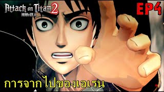 BGZ - Attack On Titan 2 EP#4 การจากไปของเอเรน