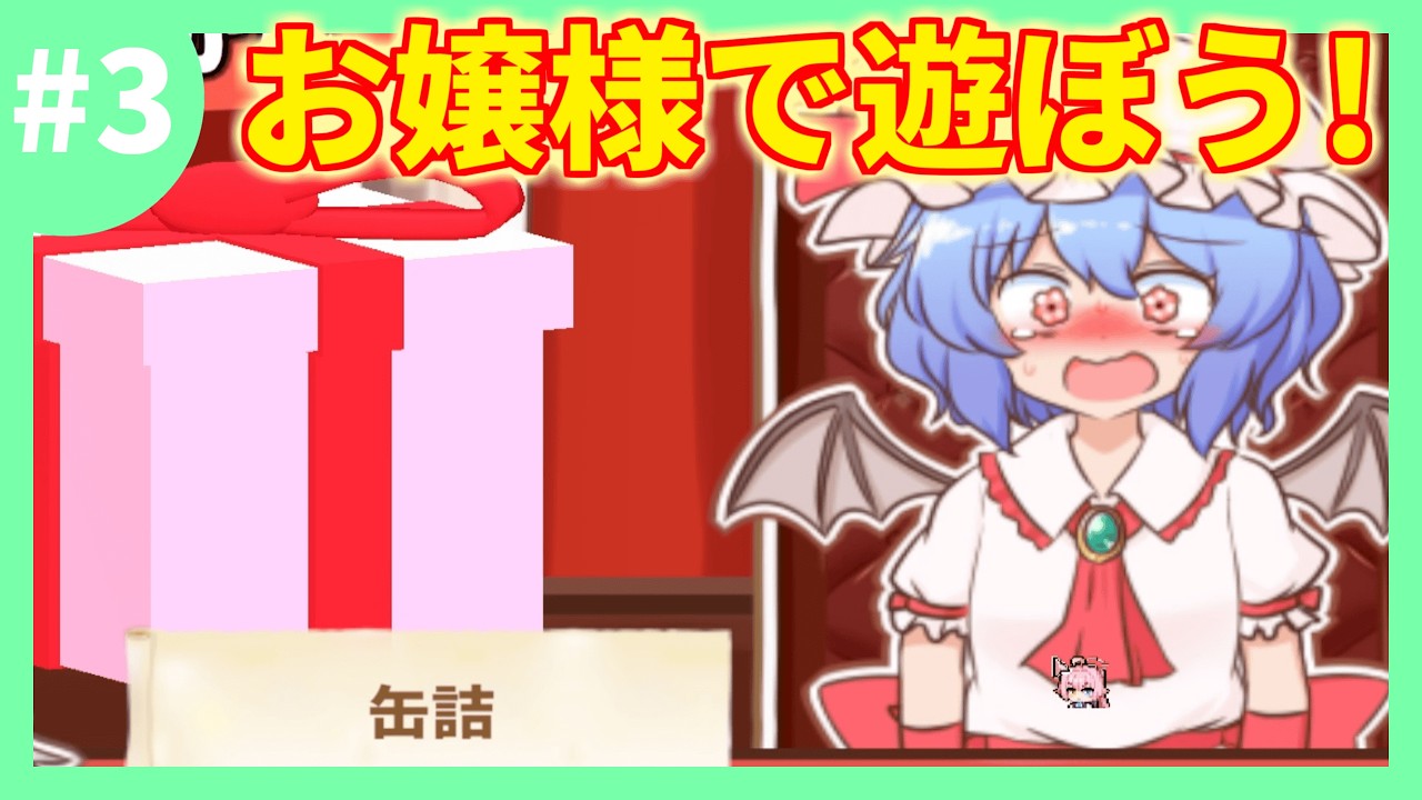 【東方二次創作ゲーム】お嬢様へのプレゼントは臭いモノ【召しませ！レミリアお嬢様！/※ネタバレ有り】#3