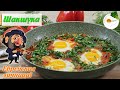 Шакшука — Еврейская Яичница, Завтрак из Израиля (Shakshuka — Jewish Scrambled Eggs)