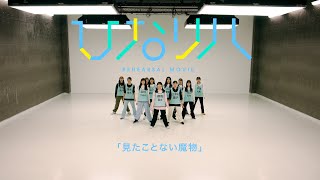 日向坂46「リクエストひなリハ」～見たことない魔物～