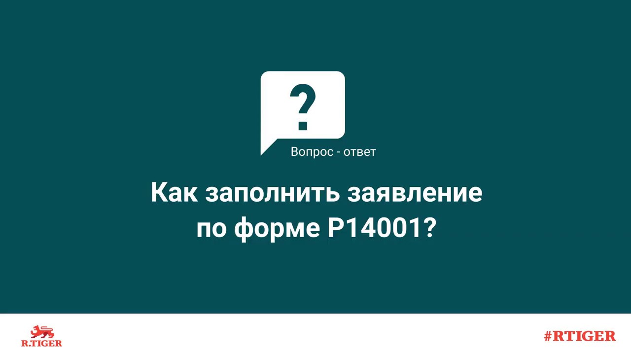 Как заполнить заявление по форме Р14001? - YouTube