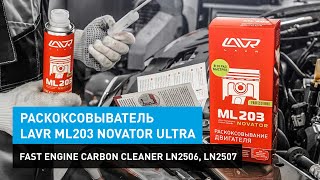 Раскоксовыватель Lavr ML203 Novator Ultra Fast Engine Carbon Cleaner Ln2506, Ln2507